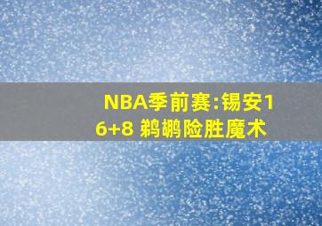 NBA季前赛:锡安16+8 鹈鹕险胜魔术